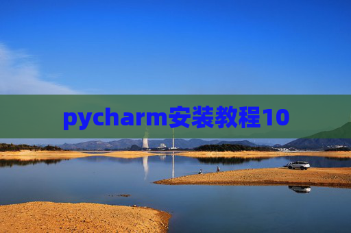 pycharm安装教程10