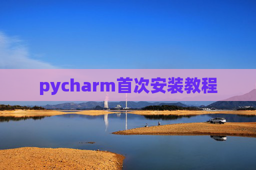 pycharm首次安装教程