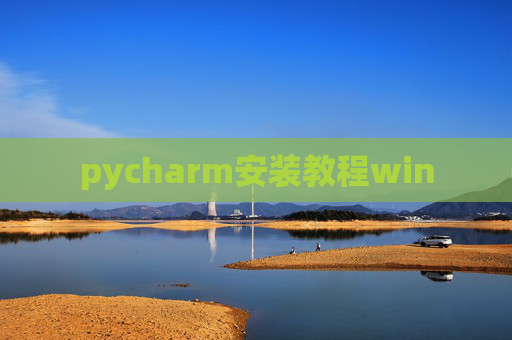 pycharm安装教程win