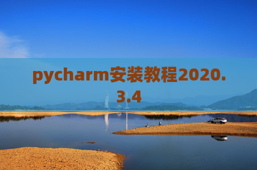 pycharm安装教程2020.3.4