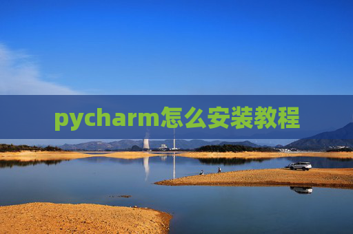 pycharm怎么安装教程