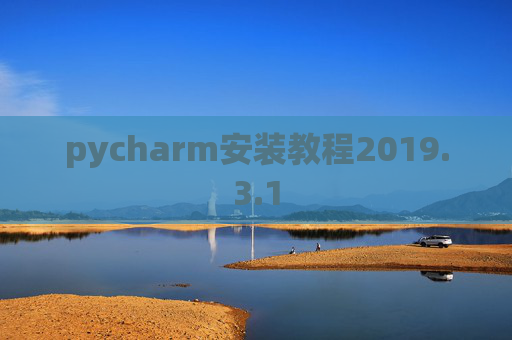 pycharm安装教程2019.3.1