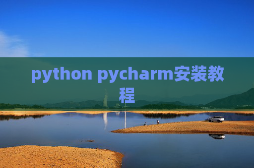 python pycharm安装教程