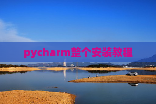 pycharm整个安装教程