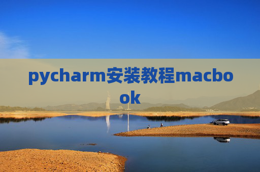 pycharm安装教程macbook